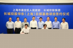 笃行“新四化” 覆盖长三角 长城控股华东总部基地落户上海嘉定