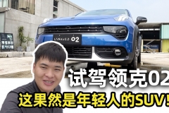 试驾领克02 2.0TD，这果然是年轻人的SUV！【汽车Vlog171】