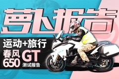超期望值！春风CF650GT测评报告｜照摩镜