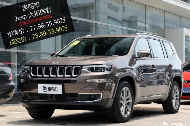 最高优惠2.13万 打9.31折的Jeep大指挥官了解一下