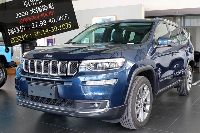 最高优惠1.88万 打9.43折的Jeep大指挥官了解一下