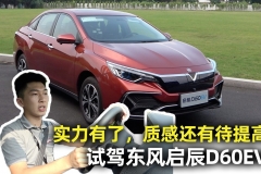 试驾东风启辰D60EV：实力有了，就等最终售价开干【汽车Vlog172】