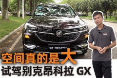 视频 空间真的是大，试驾上汽通用别克昂科拉GX【汽车Vlog173】