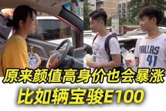 5万块宝骏E100，被小姐姐说成10几万 汽车Vlog174