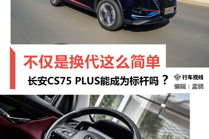 真的不仅仅是换代这么简单 长安CS75 PLUS要做同级标杆的实力在哪？