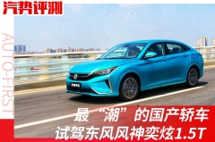 最“潮”的国产轿车 试驾东风风神奕炫1.5T