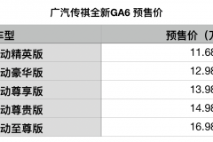 广汽传祺全新GA6将于8月23日正式上市
