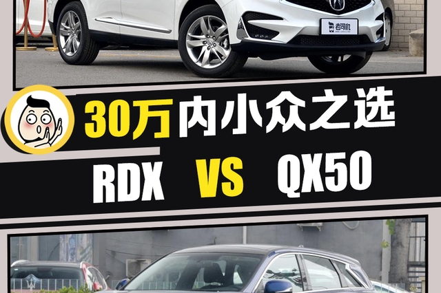 30万以内的小众豪华中型SUV选谁好？ 讴歌RDX VS 英菲尼迪QX50