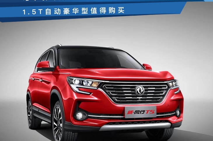 1.5T自动豪华型值得购买，东风风行新T5/T5L购车手册