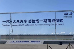一汽-大众汽车试验场一期落成 本土研发能力再提速