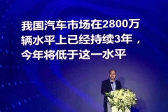 徐长明：今年车市将低于2800万辆