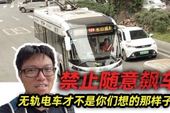 60年前就有的电动汽车，广州无轨电车叫你来点赞【汽车Vlog175】