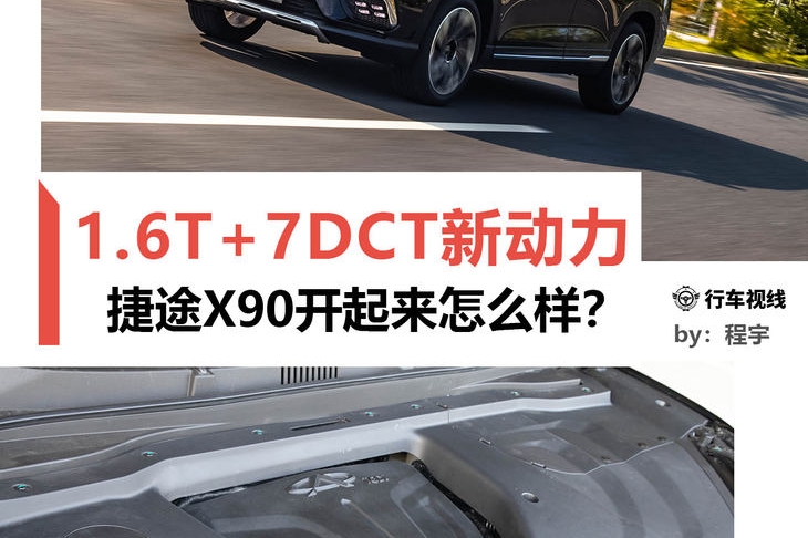 1.6T+7DCT新动力，三种座椅布局可选，捷途X90开起来怎么样？