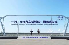 历时四年投资17亿试验场落成 只为一汽-大众本土研发能力再提速
