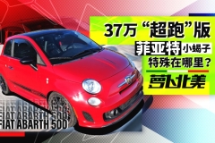 37万“超跑”版菲亚特，小蝎子特殊在哪里？| 萝卜北美