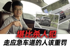 堪比杀人犯，高速走应急车道的人该重罚【汽车Vlog176】