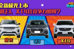 同为豪华型SUV，路虎极光以一敌二能否夺回失地笑对XT4和Q3的挑战？