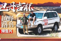 陈震老李再次开启互怒模式 《越野路书》第十二季预告片