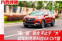 “强、强”联合 不止于“大” 试驾别克昂科拉GX CVT版