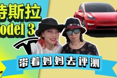 我们带中国大妈试驾了特斯拉Model 3，回答了大家最关心的3个问题