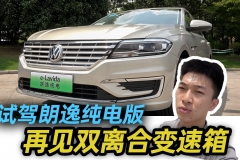 试驾上汽大众朗逸纯电版，再见了双离合变速箱【汽车Vlog177】