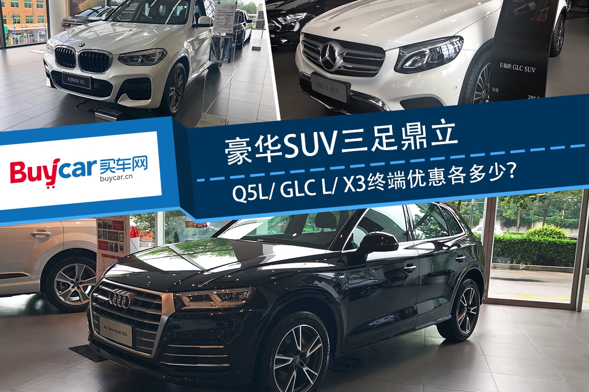 豪华SUV三足鼎立 Q5L、GLC L、X3终端优惠各多少？