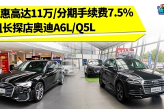奥迪又有大动作！Q5L最高优惠11万破新高，GLC和X3压力山大