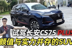 试驾长安CS75 PLUS，这是一台颜值与实力并存的SUV【汽车Vlog178】