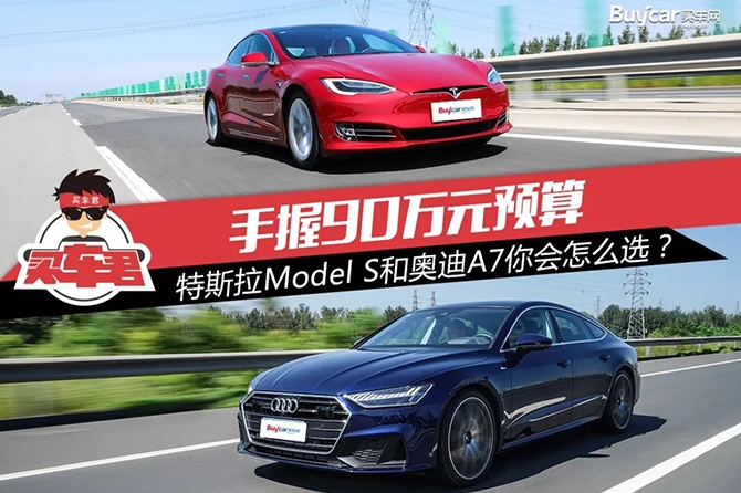 手握90万元预算 特斯拉Model S和奥迪A7你会怎么选？