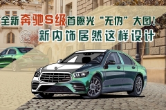 全新奔驰S级高清大图首次曝光，看到内饰的那一刻再也不能淡定了