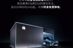 进一步完善用车体验 蔚来车主今日起可享终身免费换电