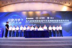 三大世界五百强 共探高端新能源汽车发展全新路径