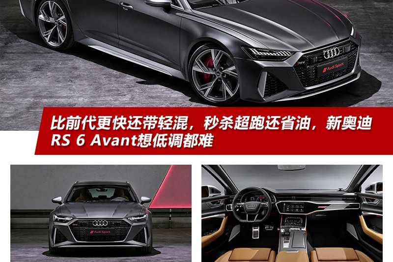 比前代更快还带轻混，秒杀超跑还省油，新奥迪RS 6 Avant想低调都难