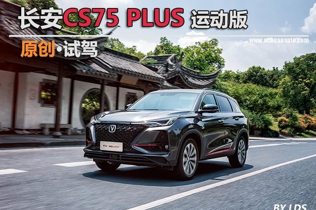 又是2.0T+8AT，这次是长安CS75 PLUS，开起来如何？