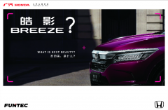 广汽本田SUV再添新成员，车型命名“皓影 BREEZE”，期待吗？