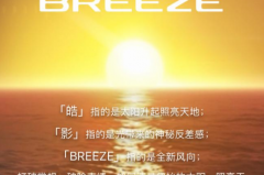 定名“皓影” 广汽本田BREEZE中文名称公布