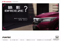 答案终于揭晓！广汽本田全新SUV定名“皓影”