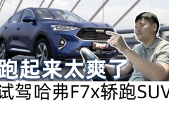 跑起来太爽了，试驾哈弗F7x轿跑SUV【试驾视频018】