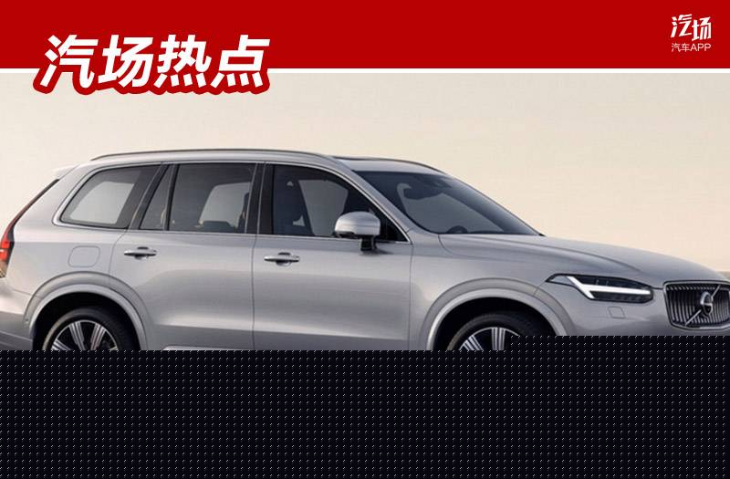 沃尔沃XC90下月亮相，动力大幅提升，安全配置还是一如既往的放心