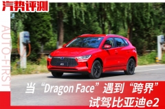 当“Dragon Face”遇到“跨界” 试驾比亚迪e2