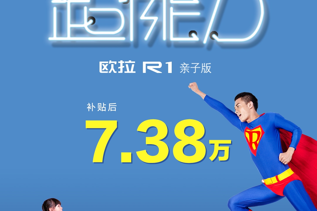 欧拉亲子版正式上市 补贴后售价7.38万元