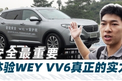 体验WEY VV6 2020款的真实力【汽车Vlog182】