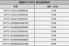 能拉动波音737 全新荣威RX5 MAX正式上市售价11.88万起