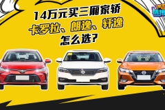 14万预算，换代后的卡罗拉能否力压朗逸和轩逸，成为轿车霸主？