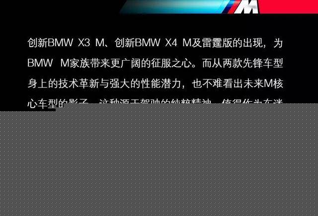 创新BMW X3 M/X4 M及雷霆版上市，领衔M品牌迈向全新篇章