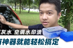 车身有石灰水、空调水印渍？有神器就能轻松搞定【汽车Vlog183】