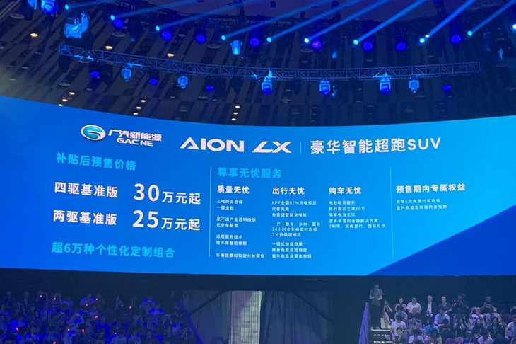 广汽新能源Aion LX预售25万起 续航650km/加速仅3.9s