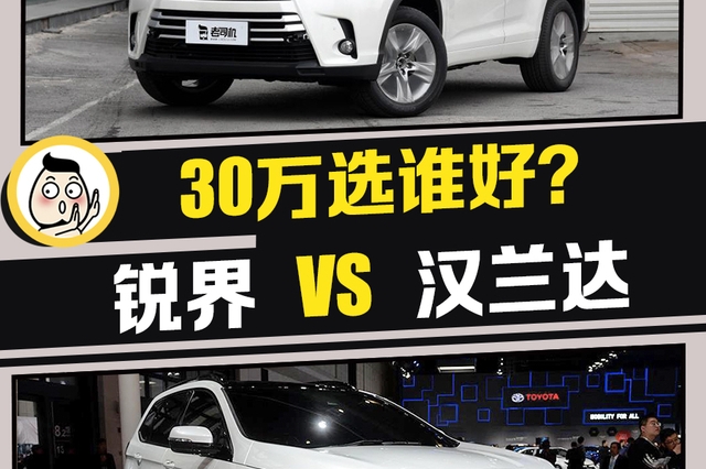 30万四驱七座中型SUV选谁好？长安福特锐界 VS 广汽丰田汉兰达