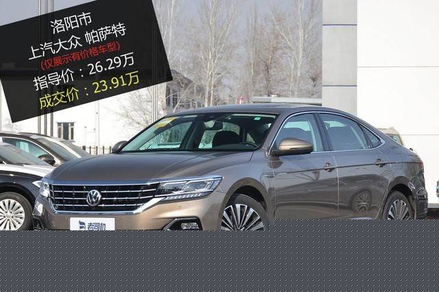 优惠不高 上汽大众帕萨特优惠2.38万
