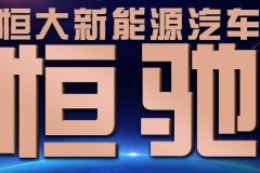 “恒驰”品牌亮相！恒大新能源汽车迈上新台阶